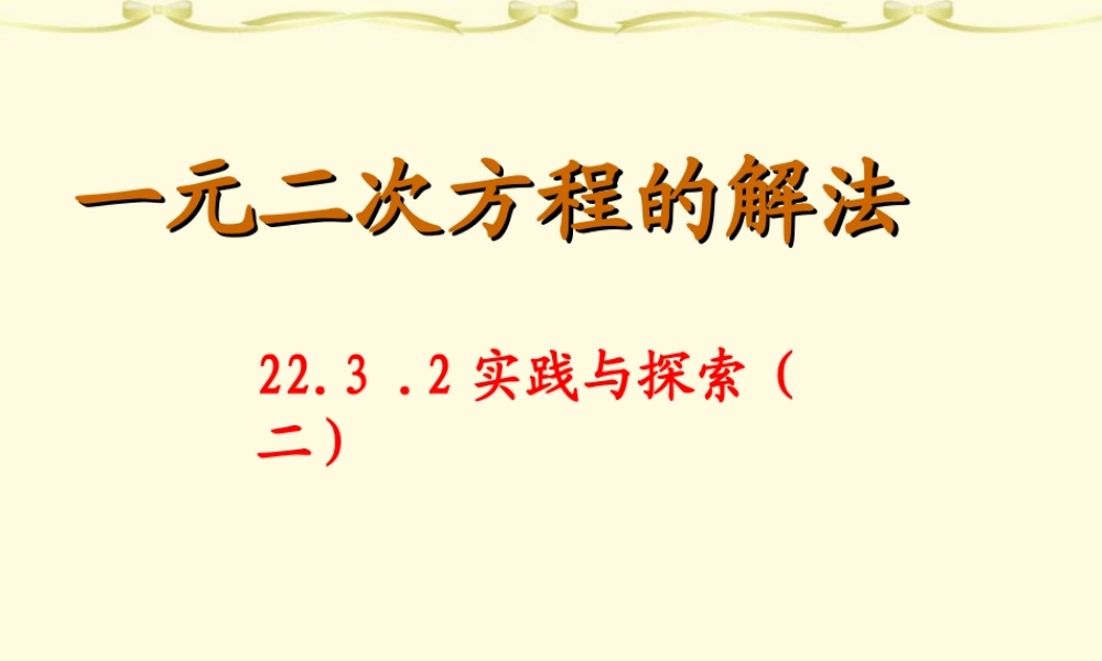 九年级数学一元二次方程的解法实际与探索二 华东师大版 课件