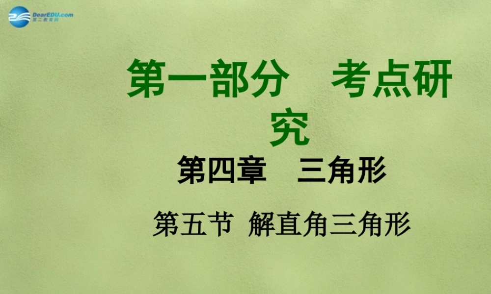 中考数学 第四章 第五节 解直角三角形课件
