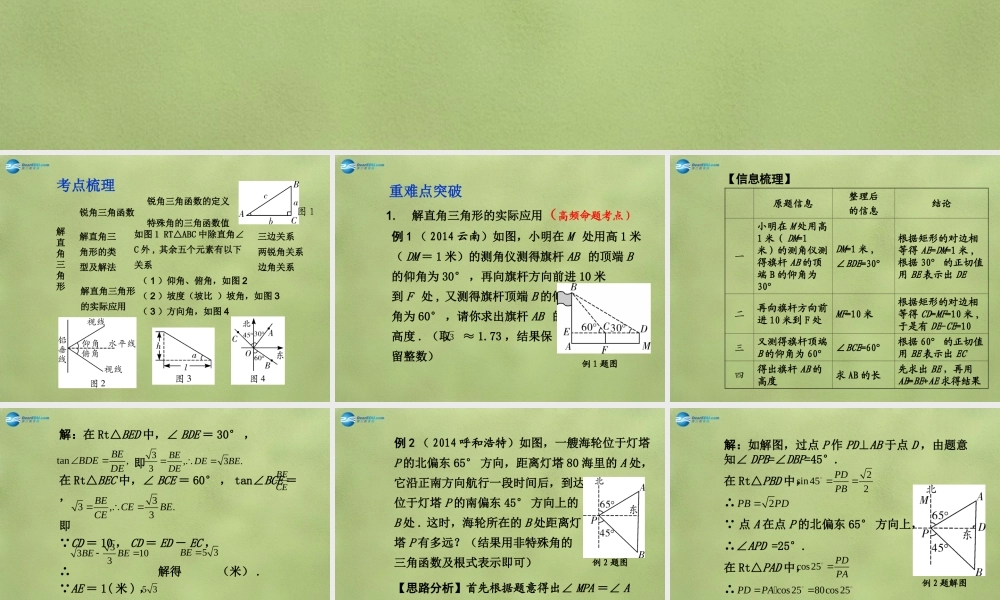 中考数学 第四章 第五节 解直角三角形课件