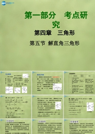 中考数学 第四章 第五节 解直角三角形课件