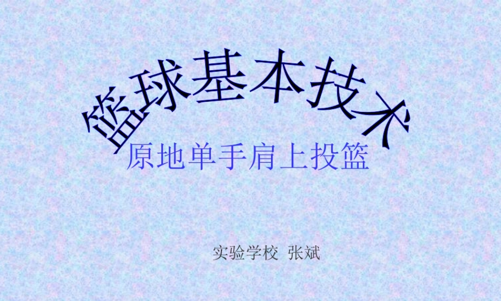 原地单手肩上投篮