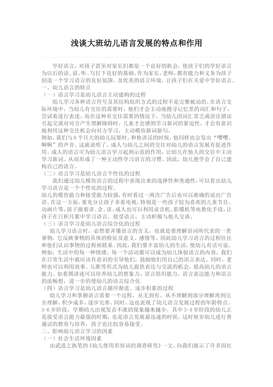 浅谈大班幼儿语言发展的特点和作用_第1页