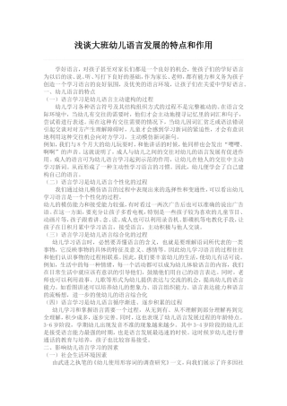 浅谈大班幼儿语言发展的特点和作用