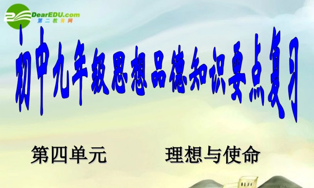 九年级思想品德 第四单元(理想与使命)复习课件 湘师版 课件