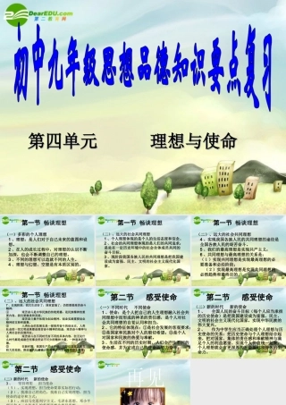 九年级思想品德 第四单元(理想与使命)复习课件 湘师版 课件