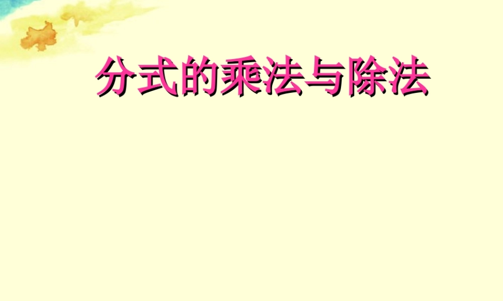 八年级数学上册(3.3分式的乘法与除法)课件 青岛版 课件