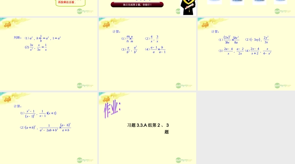 八年级数学上册(3.3分式的乘法与除法)课件 青岛版 课件