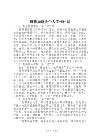 财政局财会个人工作计划