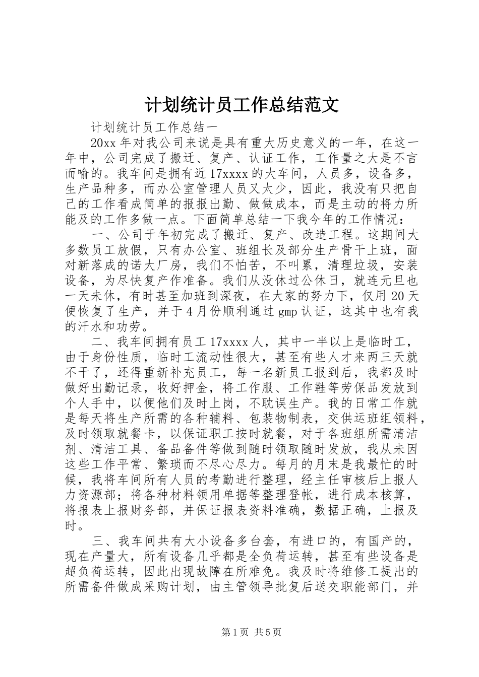 计划统计员工作总结范文_第1页