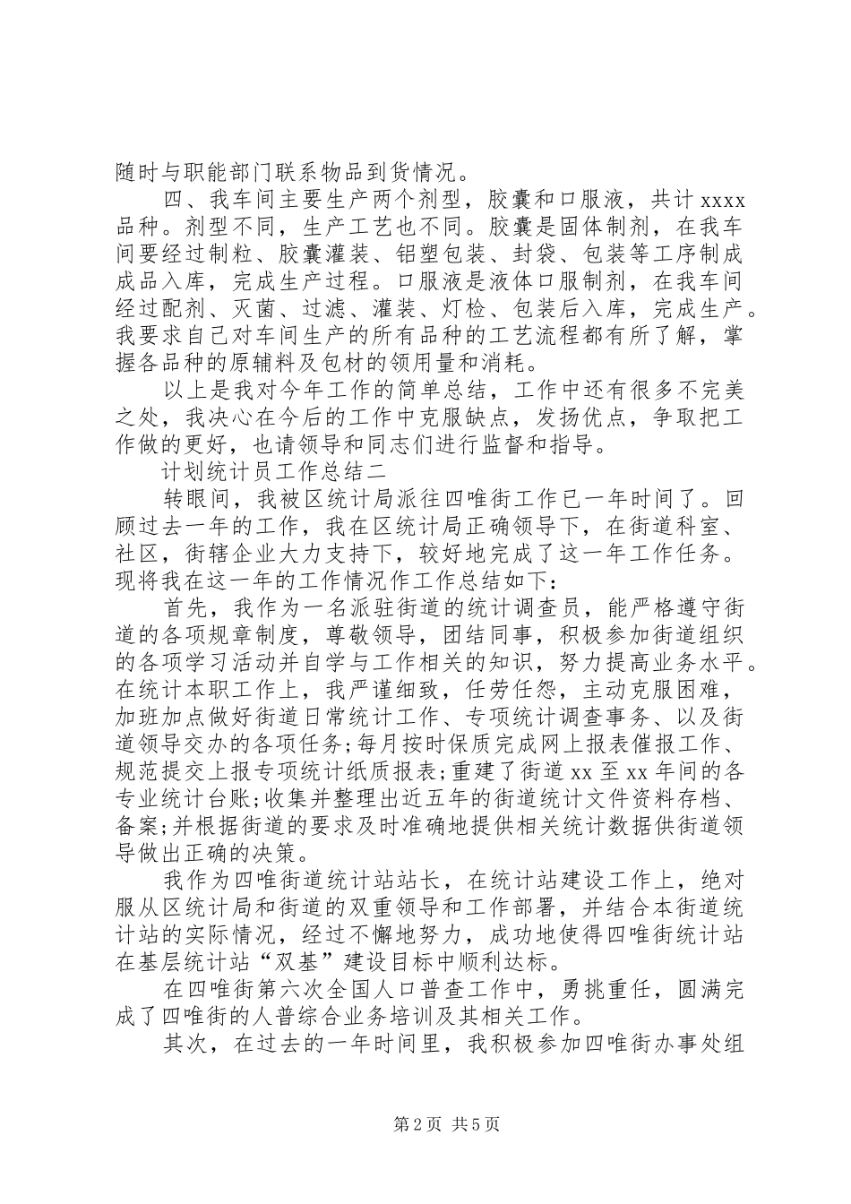 计划统计员工作总结范文_第2页