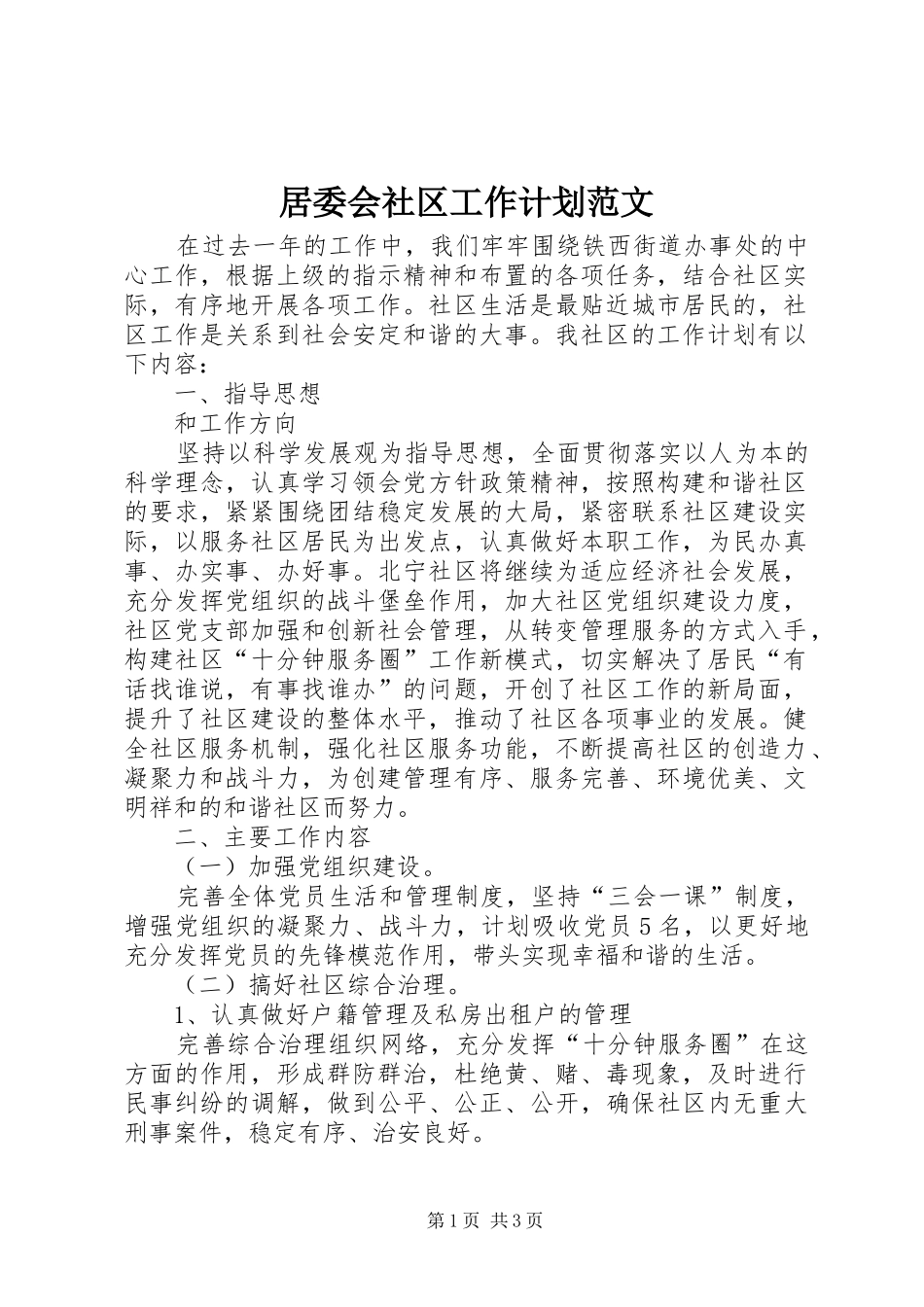居委会社区工作计划范文_第1页