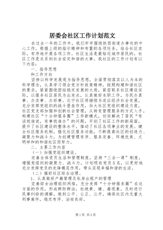居委会社区工作计划范文