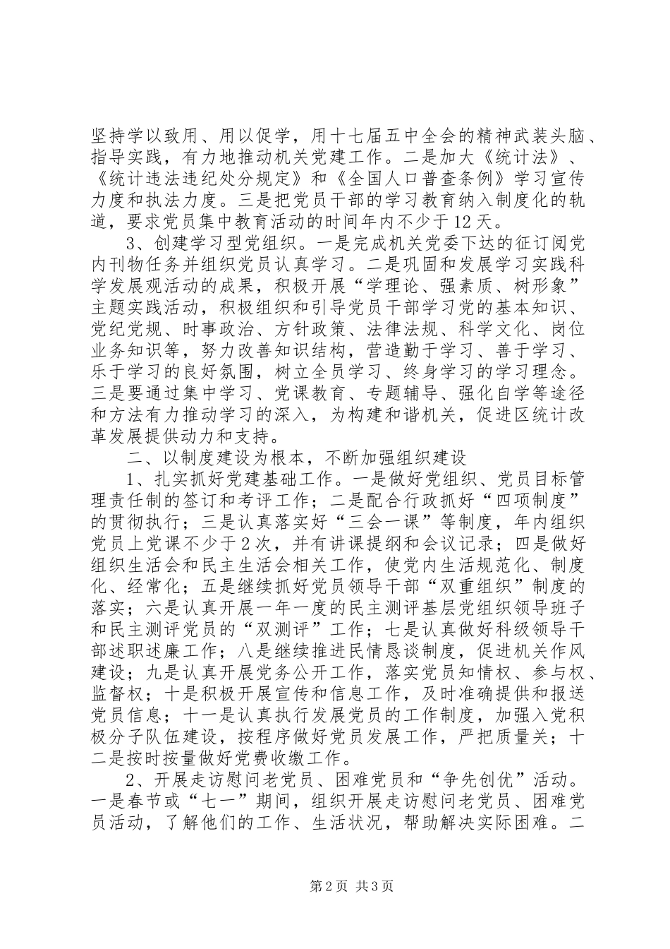 统计局党建工作计划范文_第2页