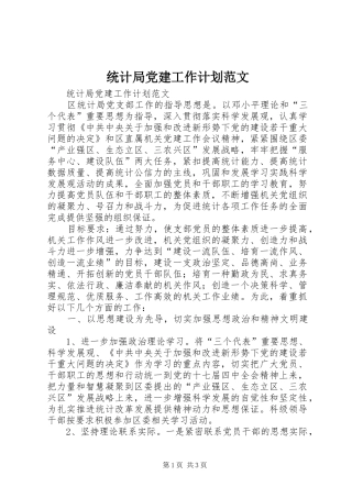统计局党建工作计划范文