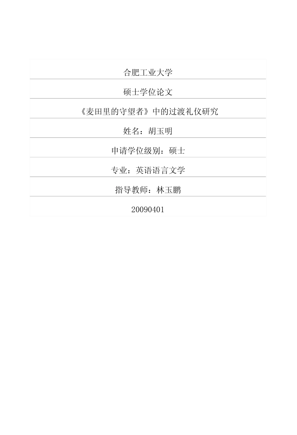 《麦田里的守望者》中的过渡礼仪研究_第1页