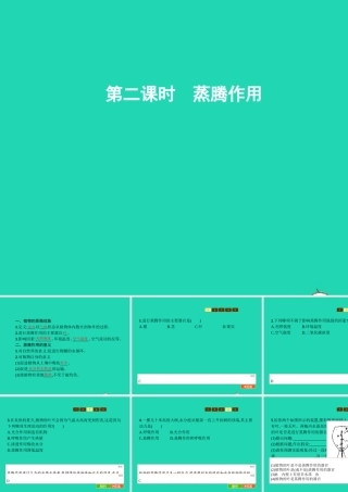 七年级生物上册 2.1.2 绿色植物的蒸腾作用(第2课时 蒸腾作用)课件 (新版)济南版 课件