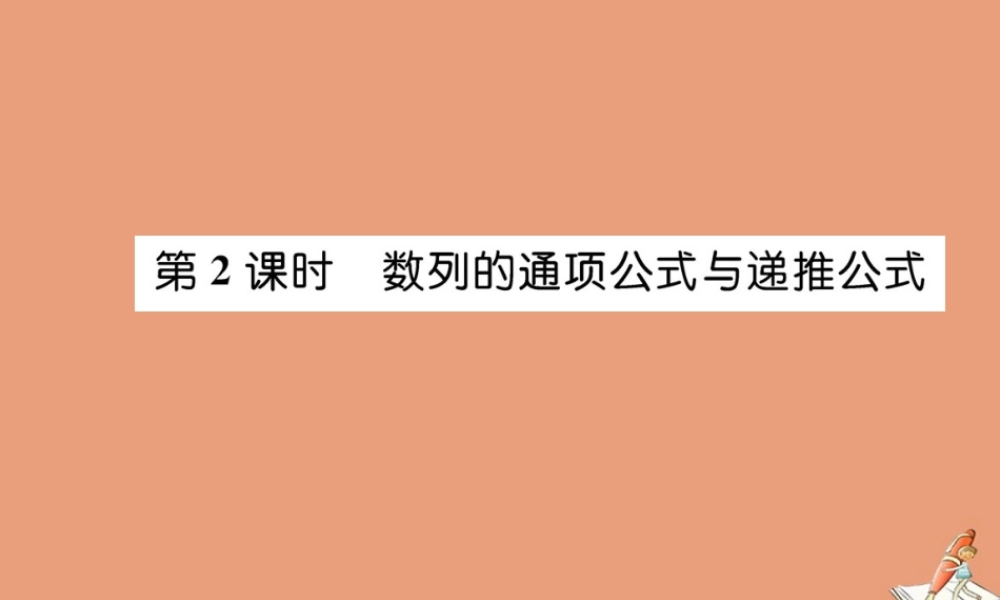 数学 第二章 数列 2.1 数列的概念与简单表示法 第2课时 数列的通项公式与递推公式教学课件 新人教A版必修5 课件