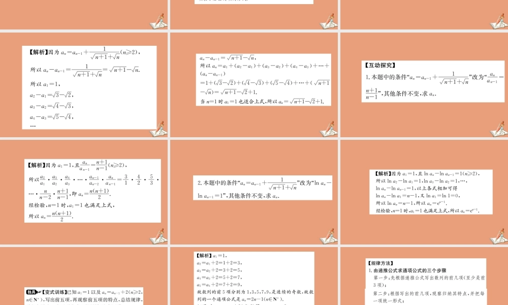 数学 第二章 数列 2.1 数列的概念与简单表示法 第2课时 数列的通项公式与递推公式教学课件 新人教A版必修5 课件
