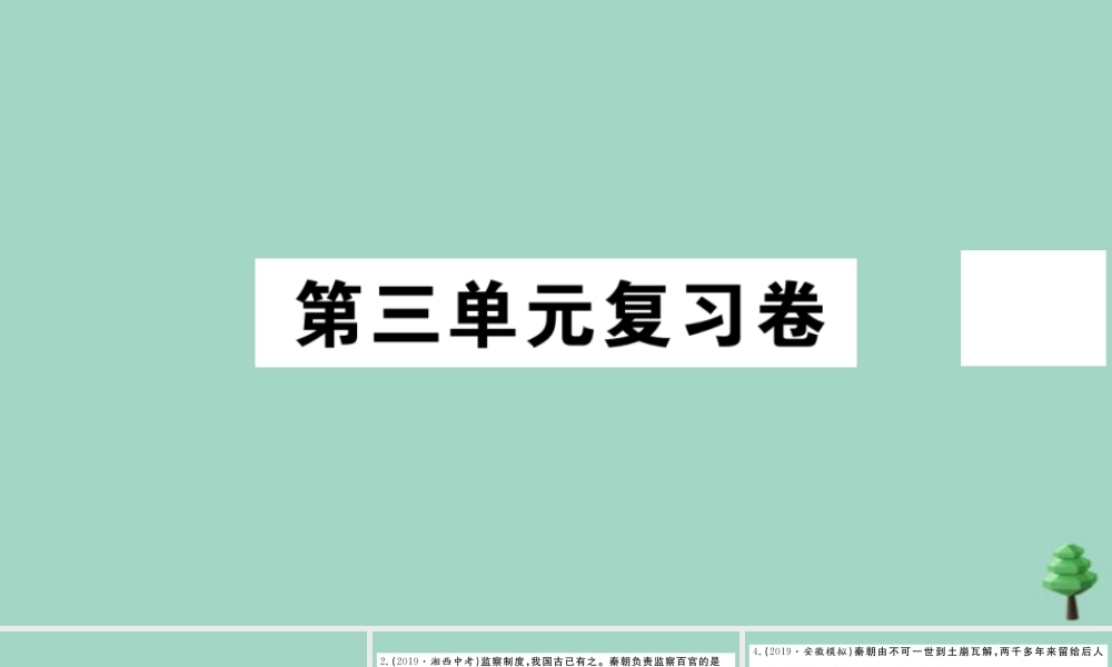 史上册 第三单元复习卷作业课件 新人教版 课件