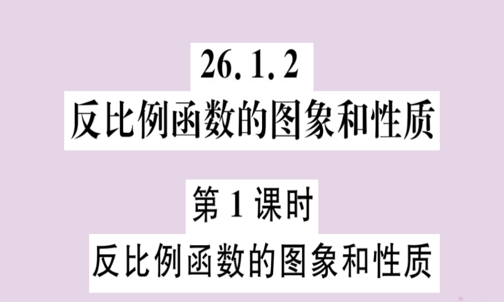 九年级数学下册 第二十六章 反比例函数 261 反比例函数 2612 第1课时 反比例函数的图象和性质习题讲评课件 (新版)新人教版 课件