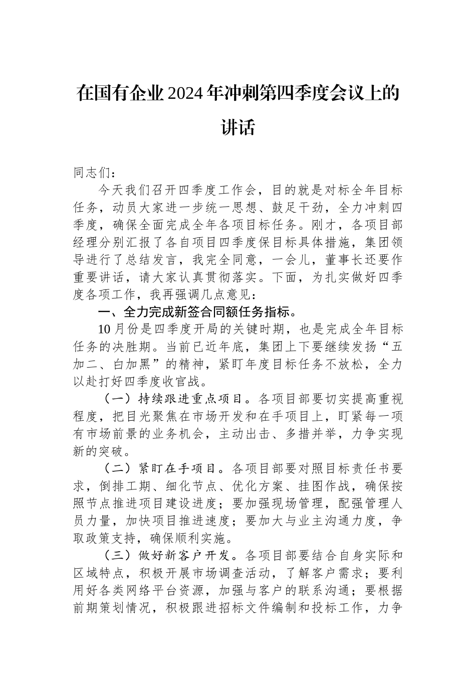 在国有企业2024年冲刺第四季度会议上的讲话_第1页