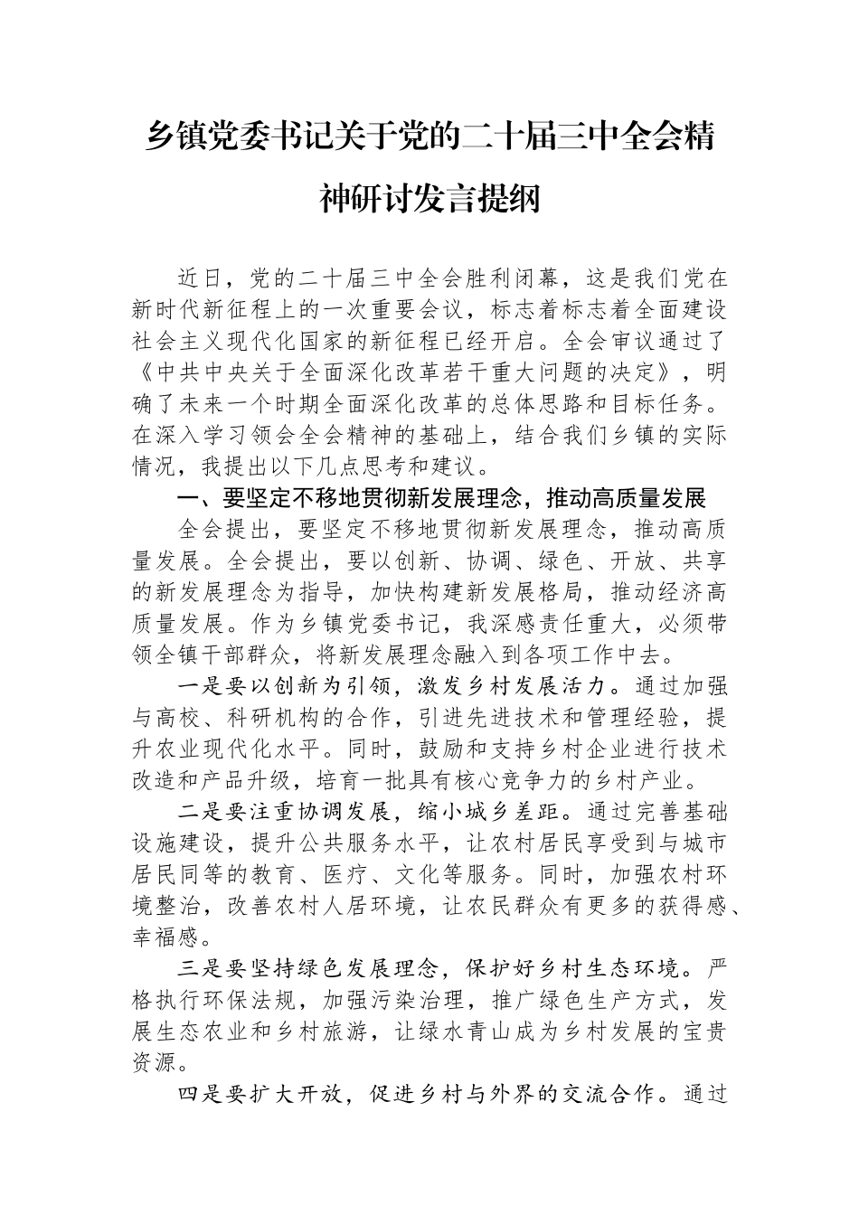 乡镇党委书记党的二十届三中全会精神研讨发言提纲_第1页