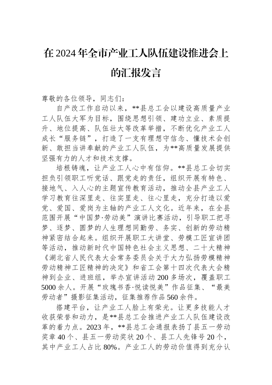 在2024年全市产业工人队伍建设推进会上的汇报发言_第1页