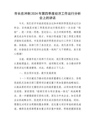 市长在冲刺2024年第四季度经济工作运行分析会上的讲话