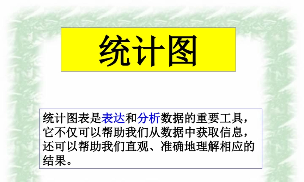 北师大版广东地区高一数学统计图必修三  1 课件