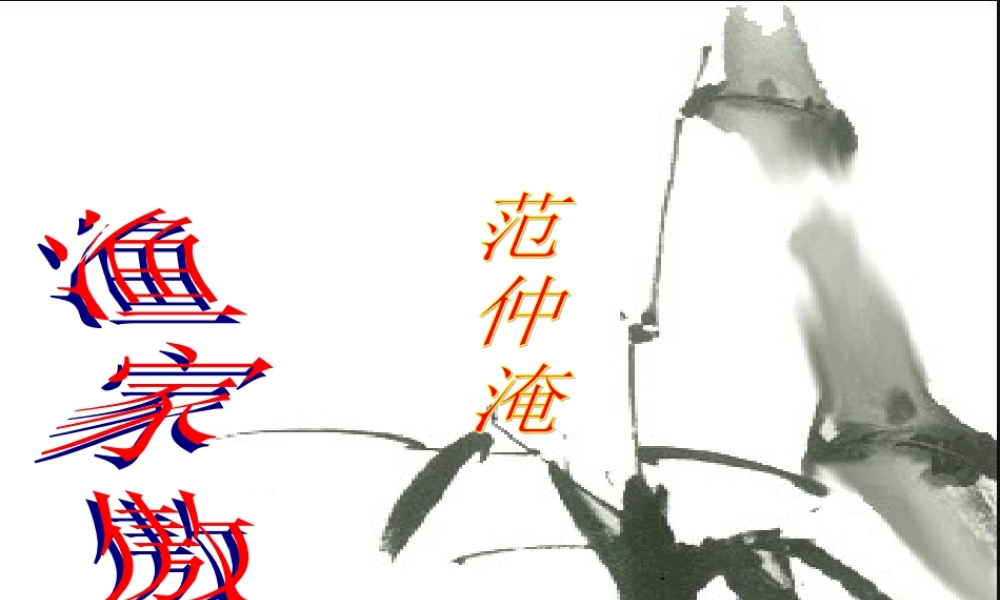 八年级语文下册(渔家傲)课件 苏教版 课件