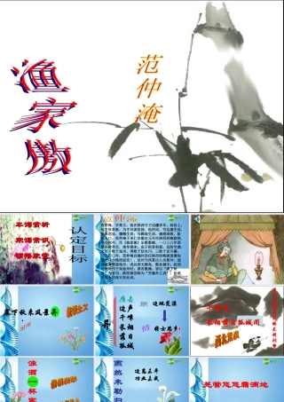 八年级语文下册(渔家傲)课件 苏教版 课件