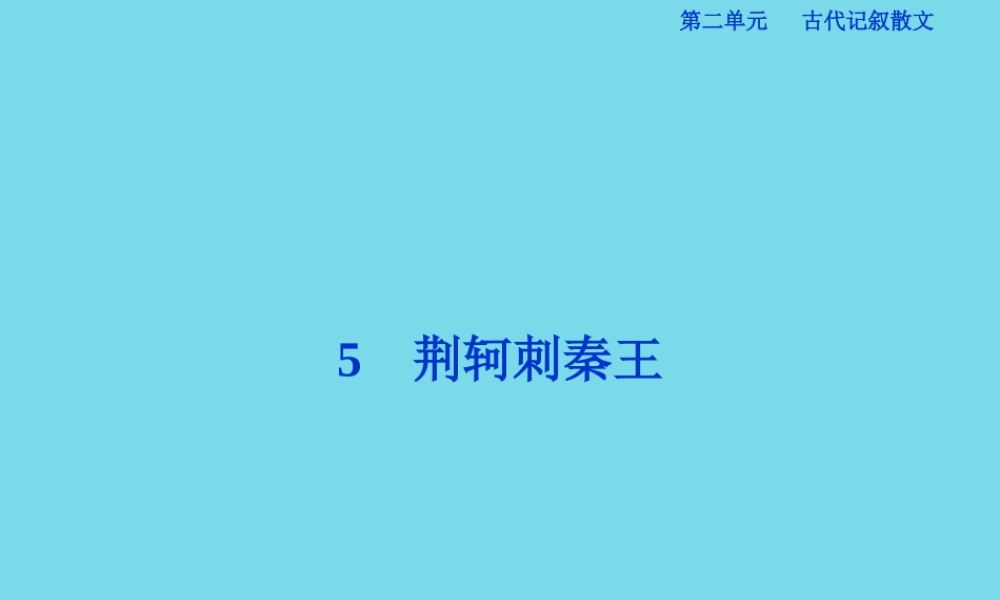 优化方案高考语文总复习第2单元古代记叙散文5荆轲刺秦王课件新人教版必修1 课件