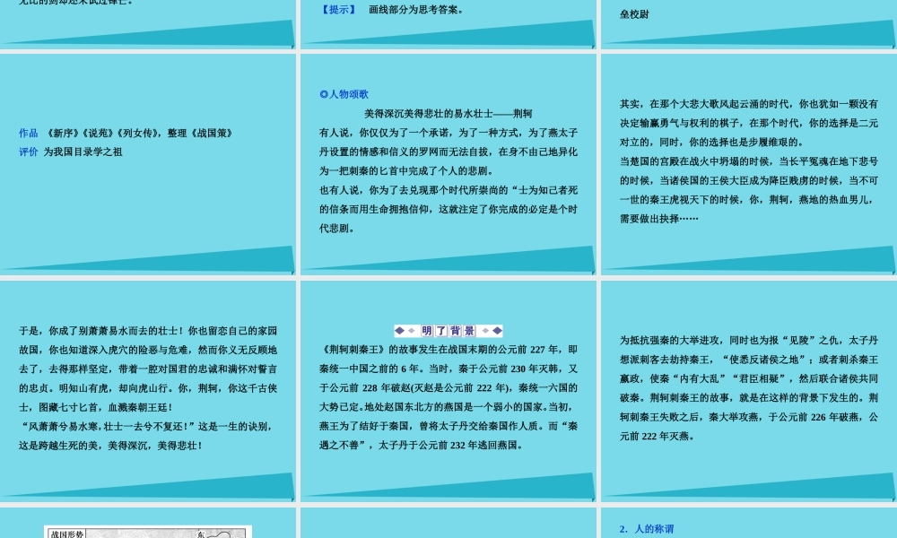 优化方案高考语文总复习第2单元古代记叙散文5荆轲刺秦王课件新人教版必修1 课件