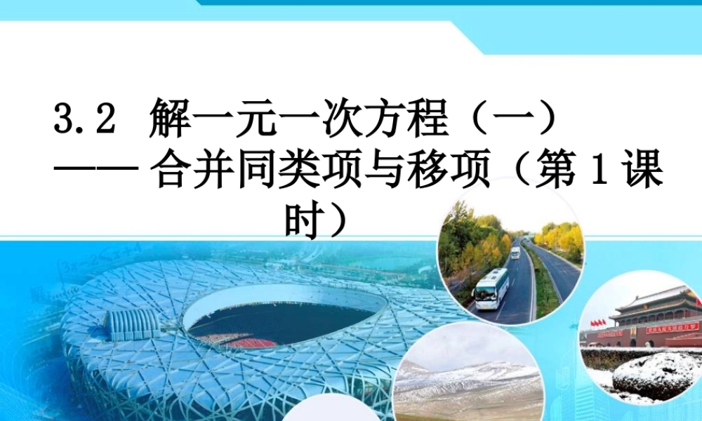七年级数学上册解一元一次方程