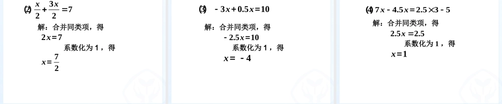 七年级数学上册解一元一次方程