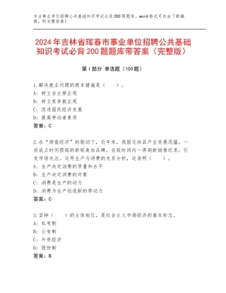 2024年吉林省珲春市事业单位招聘公共基础知识考试必背200题题库带答案（完整版）