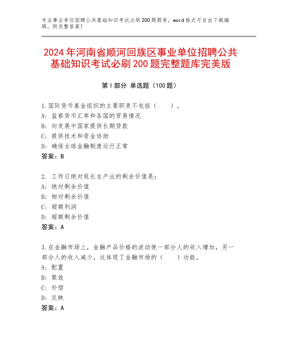 2024年河南省顺河回族区事业单位招聘公共基础知识考试必刷200题完整题库完美版_第1页