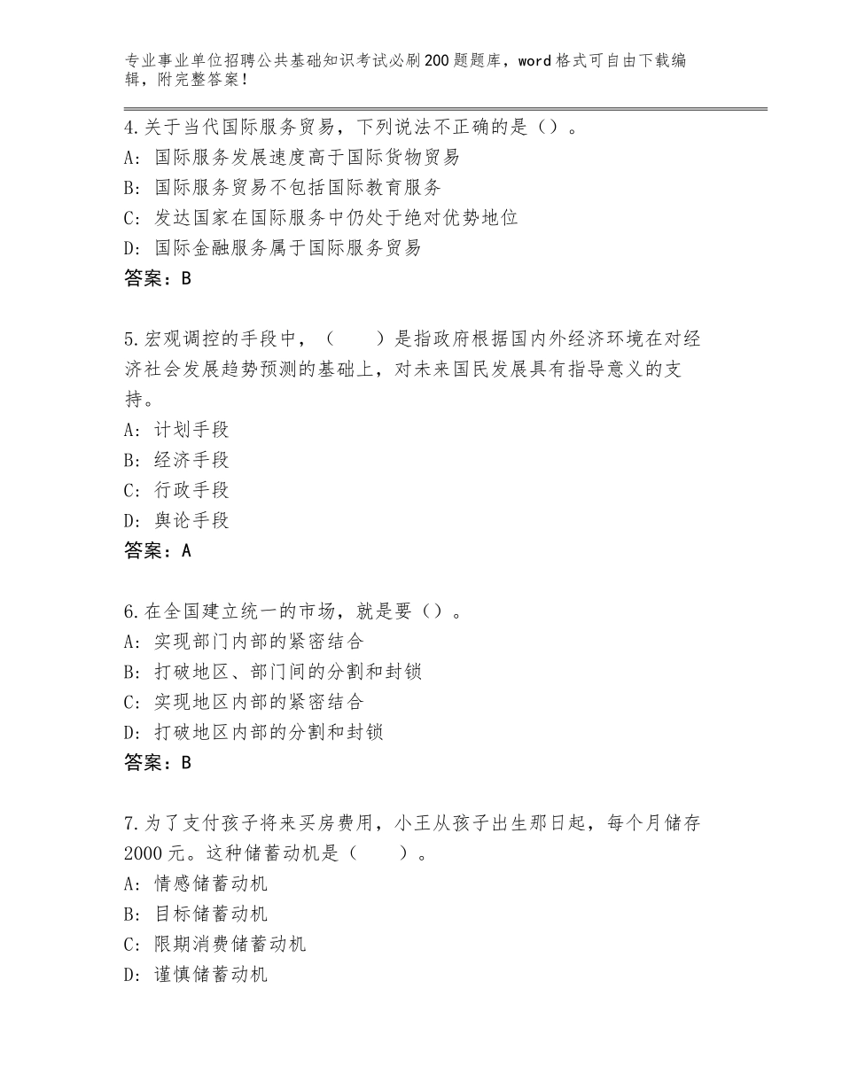 2024年河南省顺河回族区事业单位招聘公共基础知识考试必刷200题完整题库完美版_第2页