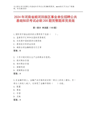 2024年河南省顺河回族区事业单位招聘公共基础知识考试必刷200题完整题库完美版