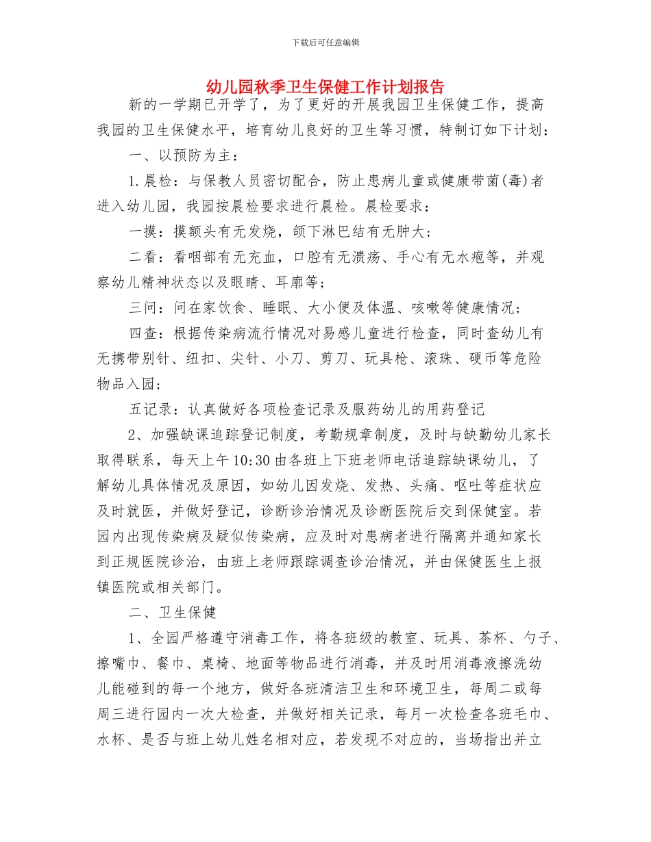幼儿园秋季卫生保健工作计划书与幼儿园秋季卫生保健工作计划报告汇编_第3页