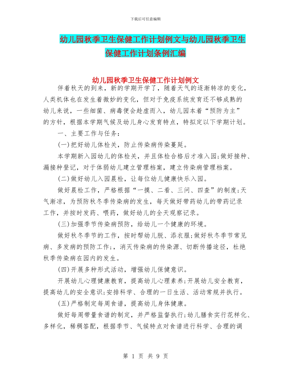 幼儿园秋季卫生保健工作计划例文与幼儿园秋季卫生保健工作计划条例汇编_第1页