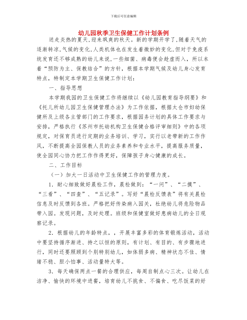 幼儿园秋季卫生保健工作计划书与幼儿园秋季卫生保健工作计划条例汇编_第3页