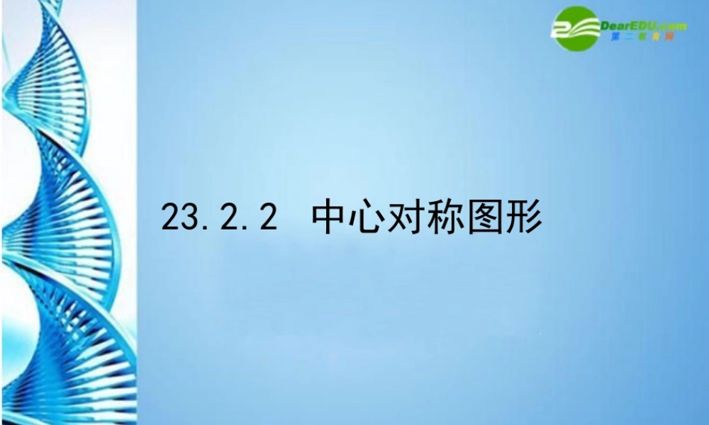 九年级数学上册 2322中心对称图形课件 人教新课标版 课件