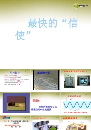 九年级物理下册 191最快的 信使 名师教学课件 粤教沪版 课件