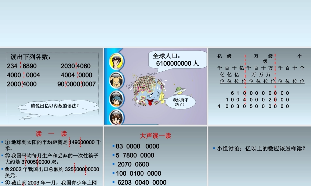 小学人教四年级数学亿以上数的认识