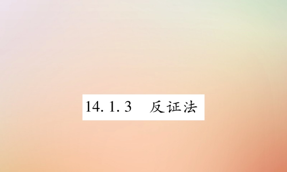 八年级数学上册 第14章 勾股定理 14.1 勾股定理 14.1.3 反证法课时检测课件 (新版)华东师大版 课件