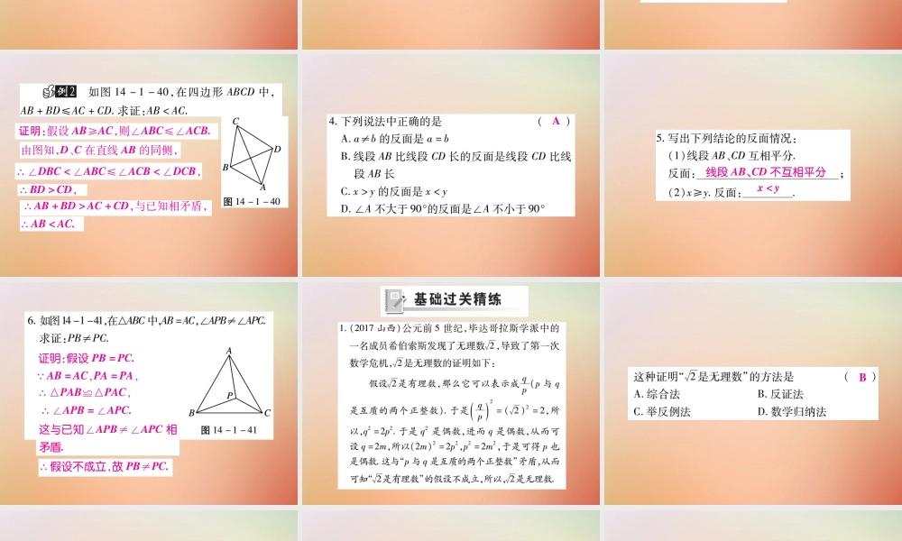 八年级数学上册 第14章 勾股定理 14.1 勾股定理 14.1.3 反证法课时检测课件 (新版)华东师大版 课件
