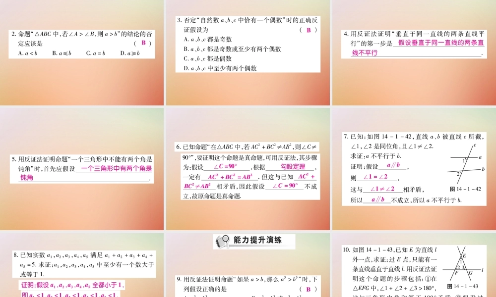 八年级数学上册 第14章 勾股定理 14.1 勾股定理 14.1.3 反证法课时检测课件 (新版)华东师大版 课件