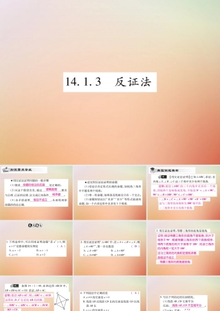 八年级数学上册 第14章 勾股定理 14.1 勾股定理 14.1.3 反证法课时检测课件 (新版)华东师大版 课件
