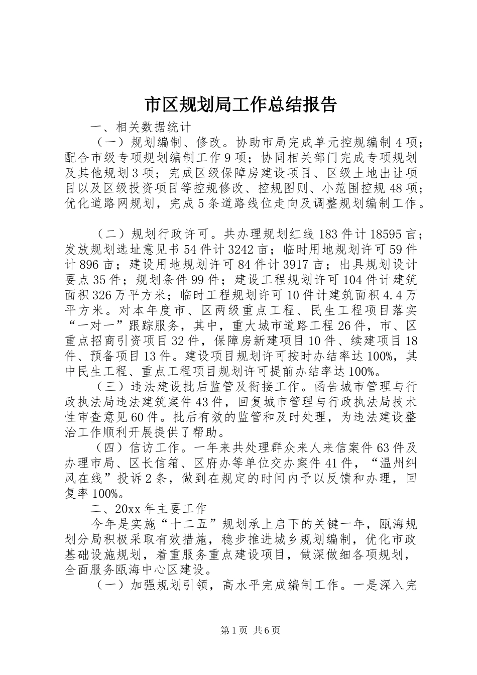 市区规划局工作总结报告_第1页